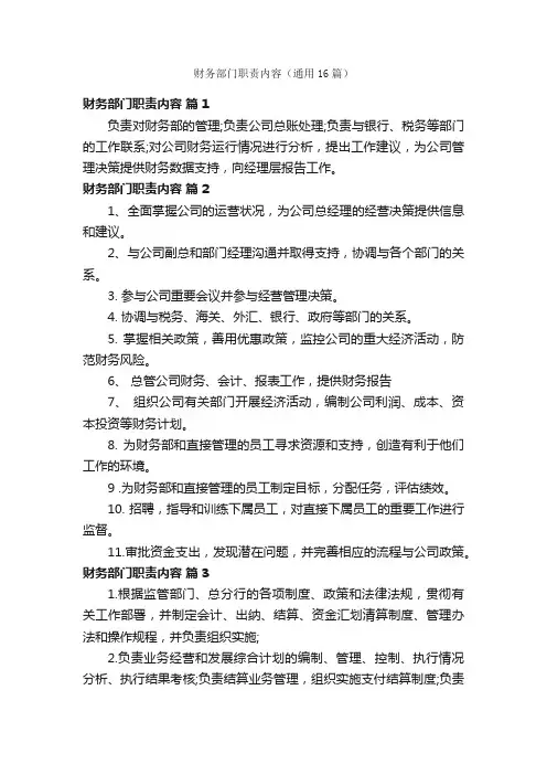 财务部门职责内容（通用16篇）