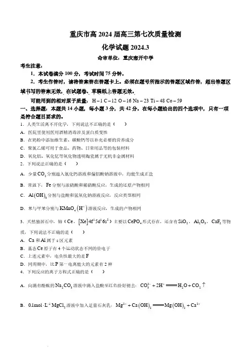 重庆市南开中学校2023-2024学年高三下学期3月月考化学试题