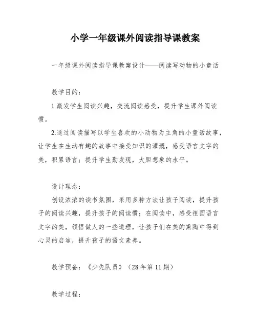 小学一年级课外阅读指导课教案