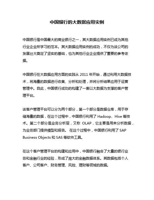 中国银行的大数据应用实例