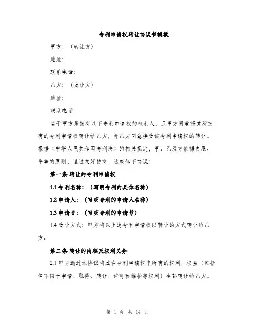 专利申请权转让协议书模板(五篇)