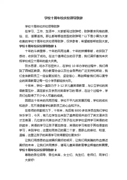 学校十周年校庆校领导致辞