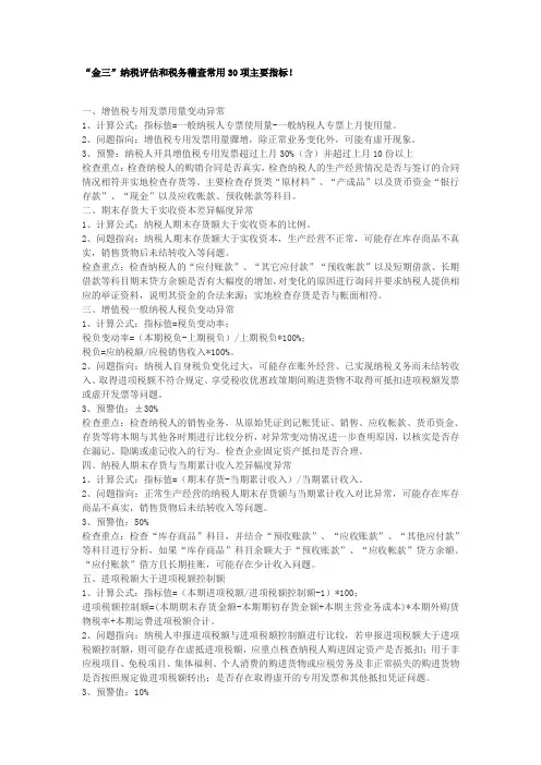 “金三”纳税评估和税务稽查常用30项主要指标!