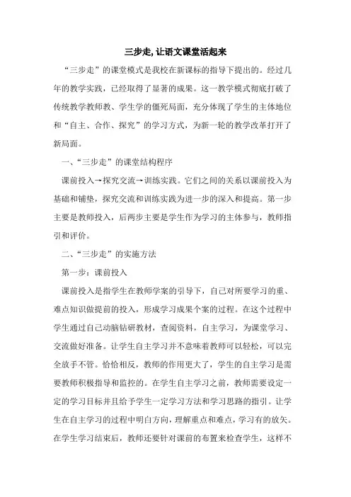 三步走,让语文课堂活起来