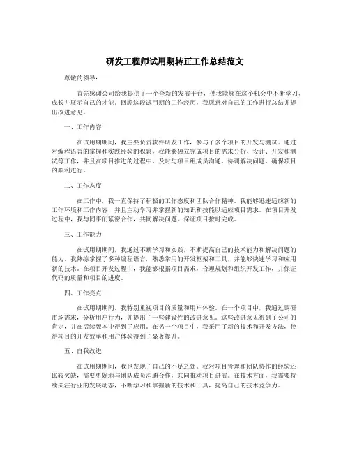 研发工程师试用期转正工作总结范文