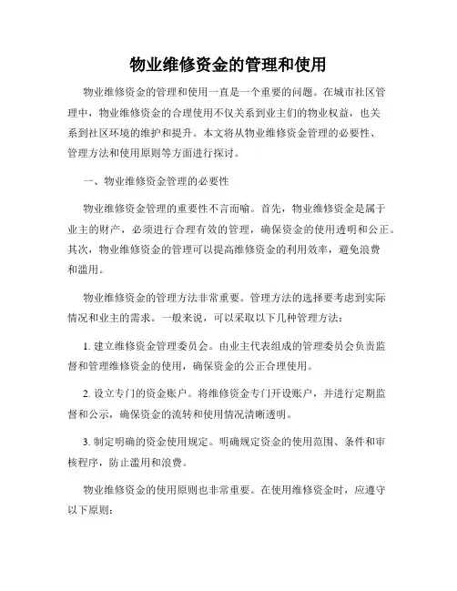 物业维修资金的管理和使用