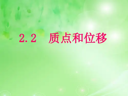 质点和位移PPT教学课件