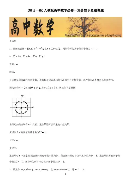 人教版高中数学必修一集合知识总结例题