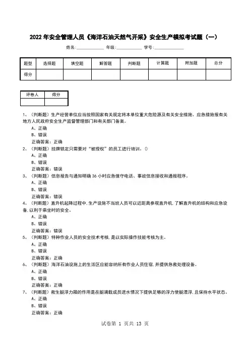2022年安全管理人员《海洋石油天然气开采》安全生产模拟考试题(一)