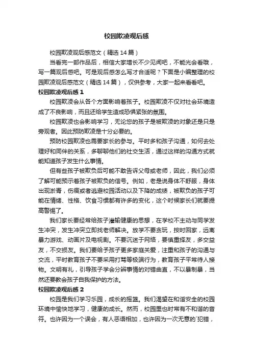 校园欺凌观后感范文（精选14篇）