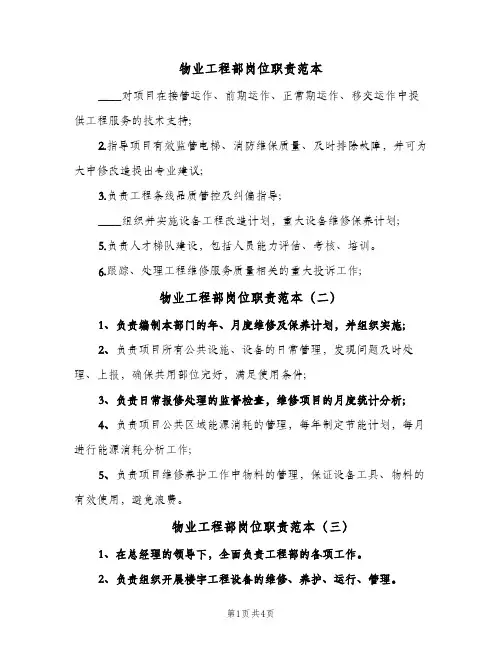 物业工程部岗位职责范本(三篇)