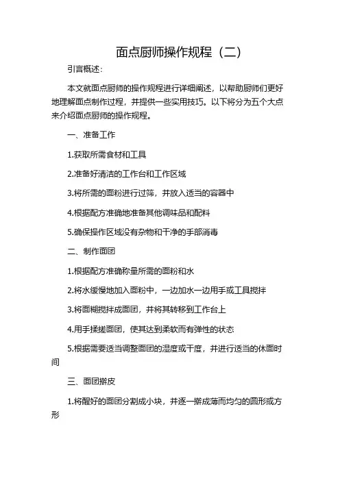 面点厨师操作规程(二)