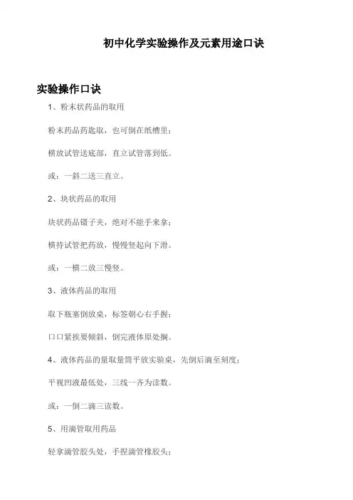 初中化学实验操作口诀及元素用途口诀