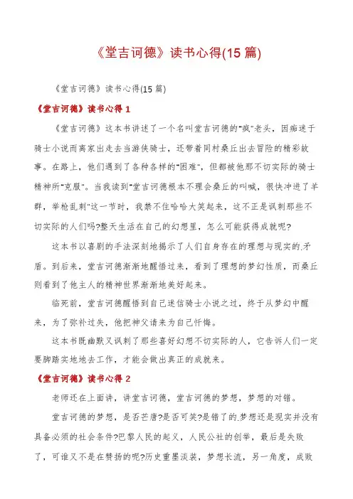 《堂吉诃德》读书心得(15篇)
