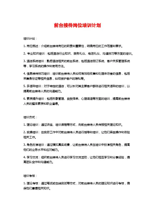 前台接待岗位培训计划