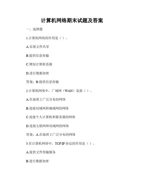 计算机网络期末试题及答案