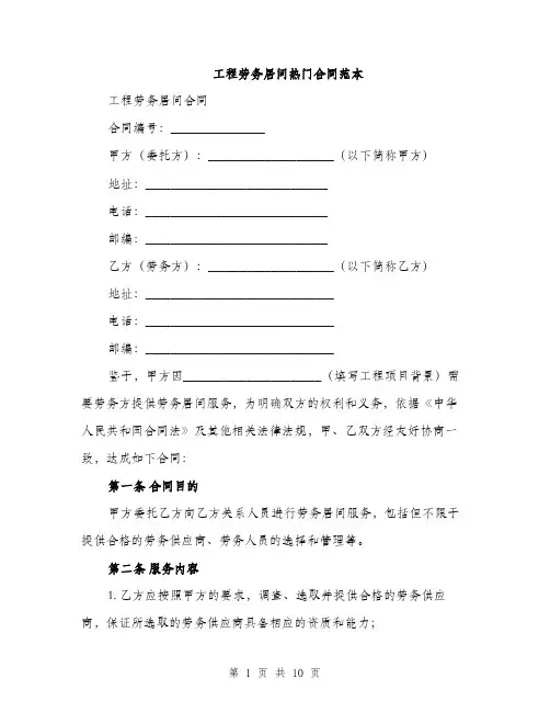 工程劳务居间热门合同范本