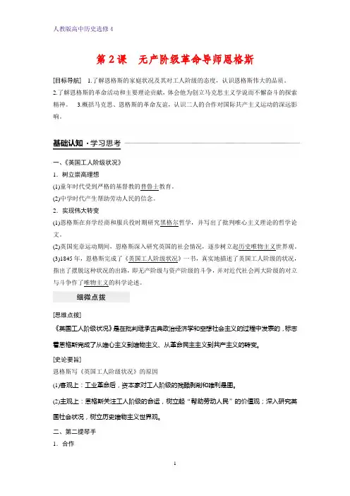 高中历史选修4精品学案：第2课 无产阶级革命导师恩格斯