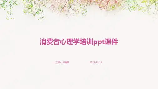 消费者心理学培训ppt课件