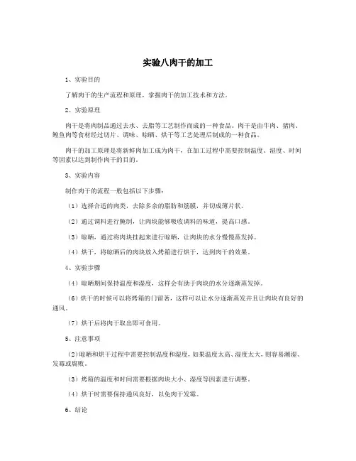 实验八肉干的加工