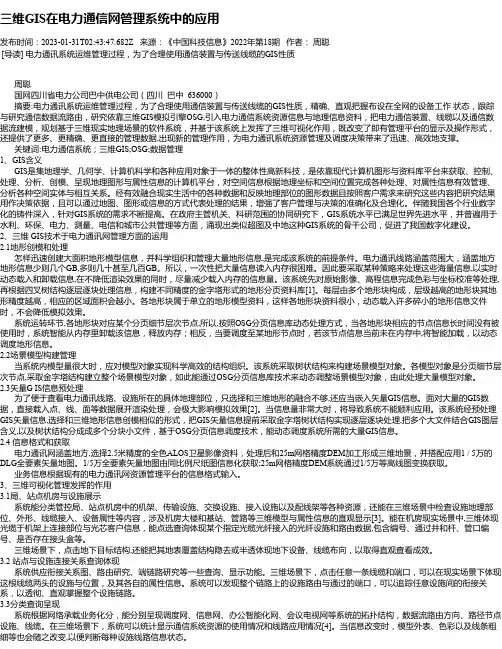 三维GIS在电力通信网管理系统中的应用