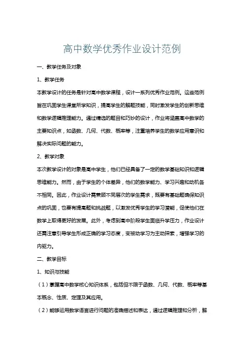 高中数学优秀作业设计范例