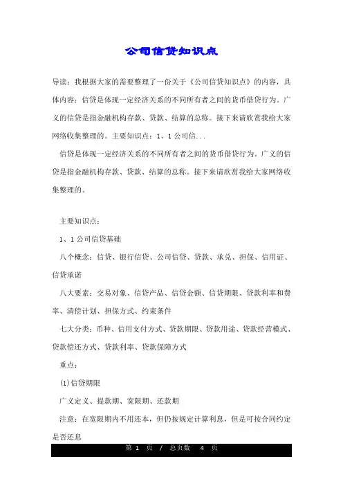 公司信贷知识点
