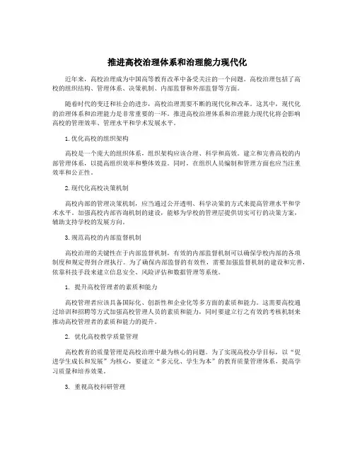 推进高校治理体系和治理能力现代化