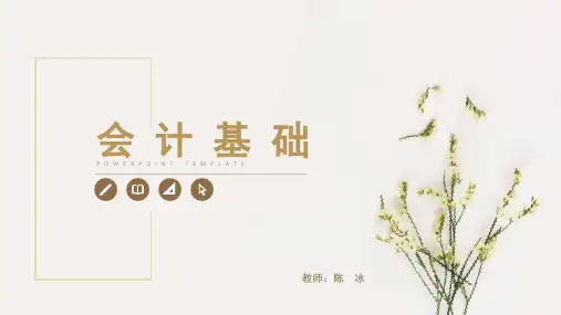 会计基础课件(项目一)