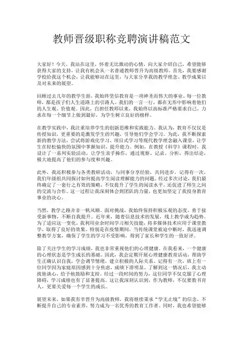 教师晋级职称竞聘演讲稿范文