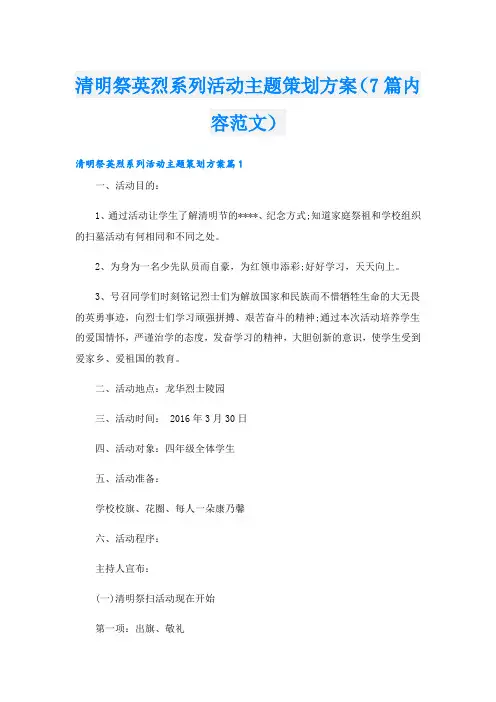清明祭英烈系列活动主题策划方案(7篇内容范文)