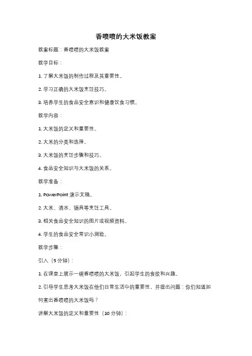 香喷喷的大米饭教案