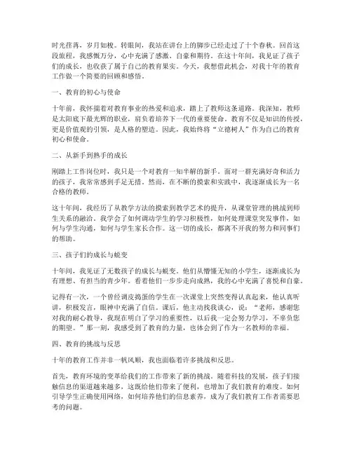 从教十年教育工作感言