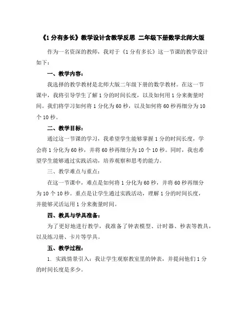 《1分有多长》教学设计含教学反思二年级下册数学北师大版