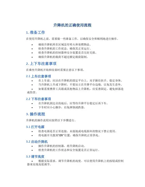 升降机的正确使用流程