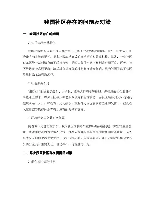 我国社区存在的问题及对策