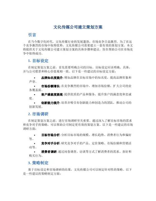 文化传媒公司建立策划方案