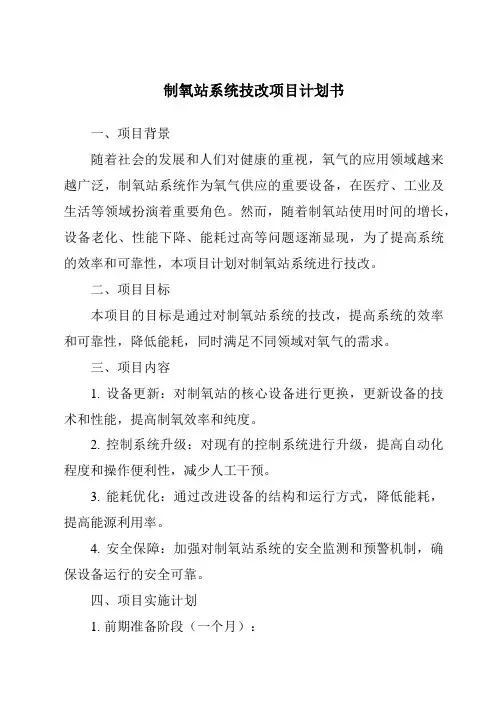制氧站系统技改项目计划书