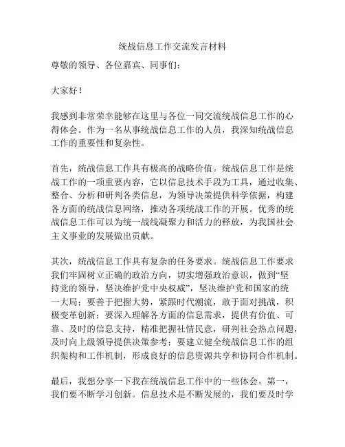 统战信息工作交流发言材料