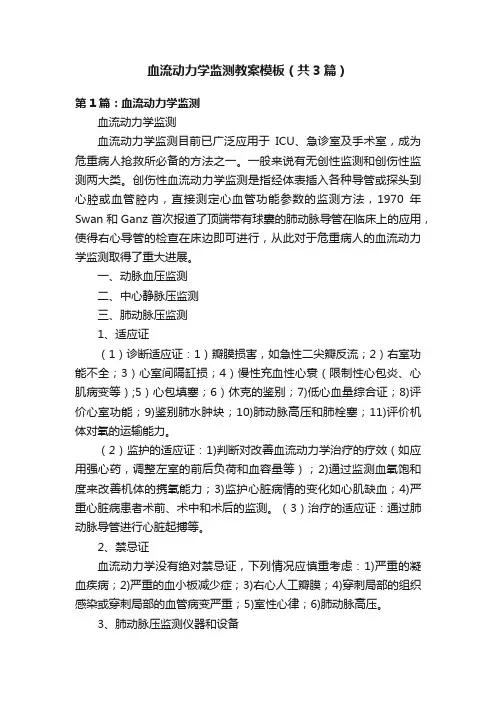 血流动力学监测教案模板（共3篇）
