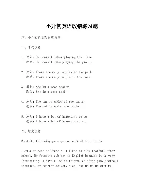 小升初英语改错练习题