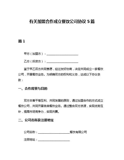 有关加盟合作成立餐饮公司协议5篇