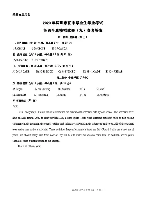 2020年广东省深圳市初中毕业生学业考试全真模拟试卷深圳英语(九)答案