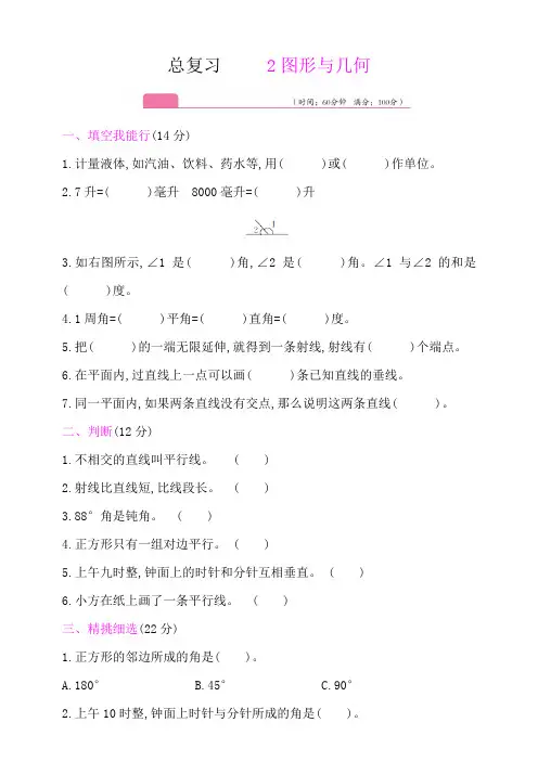 四年级数学上册试题：总复习-2图形与几何(含答案)冀教版