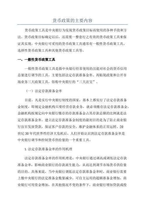 货币政策的主要内容