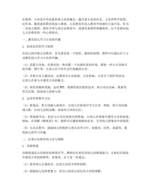 幼儿古诗教育心得体会