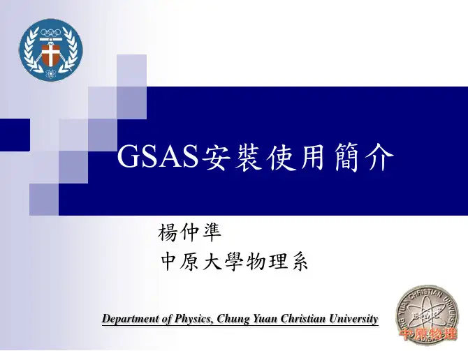 GSAS中文版教程-台湾中原大学-83页