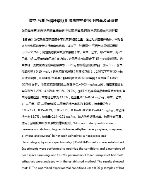 顶空-气相色谱质谱联用法测定热熔胶中的苯及苯系物