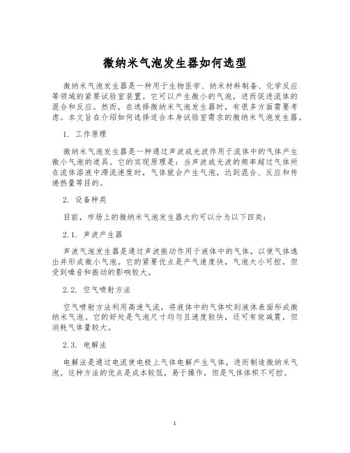 微纳米气泡发生器如何选型
