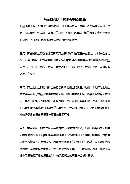 商品混凝土风险评估报告